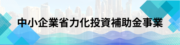 中小企業省力化投資補助金事業