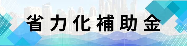 中小企業省力化投資補助金事業